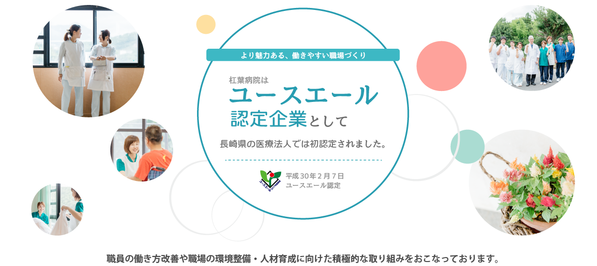 杠葉病院はユースエール認定企業として長崎県下初認定されました。
