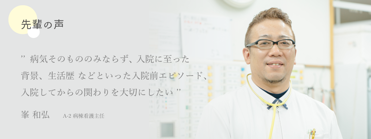 先輩の声 峯 和弘